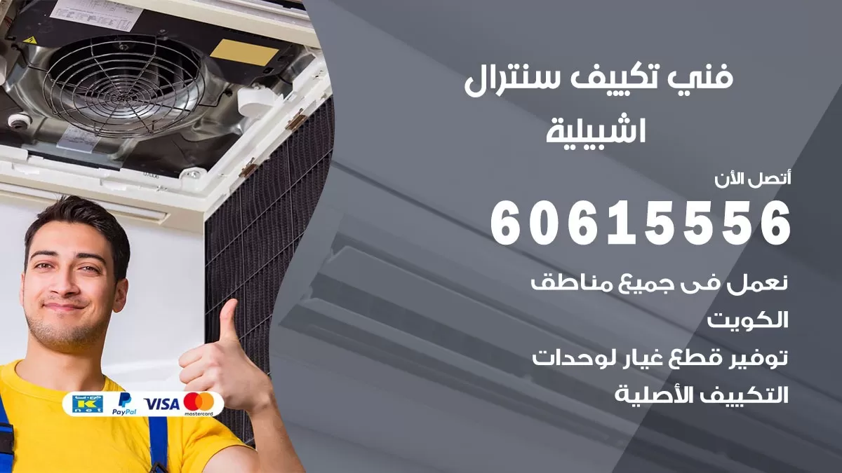 فني سنترال اشبيلية 60615556 افضل خدمة تكييف مركزي سنترال في اشبيلية