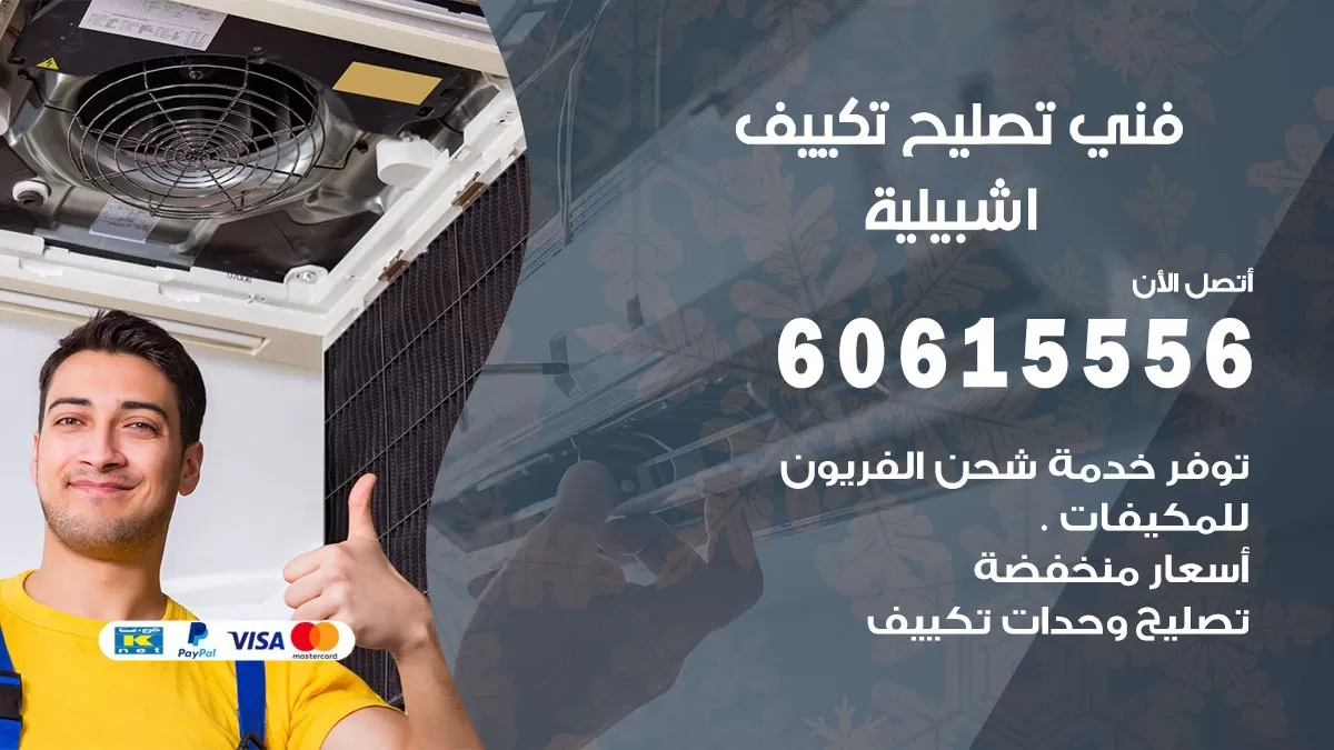 تصليح تكييف اشبيلية 60615556 افضل فني خدمة تصليح تكييف مركزي في اشبيلية