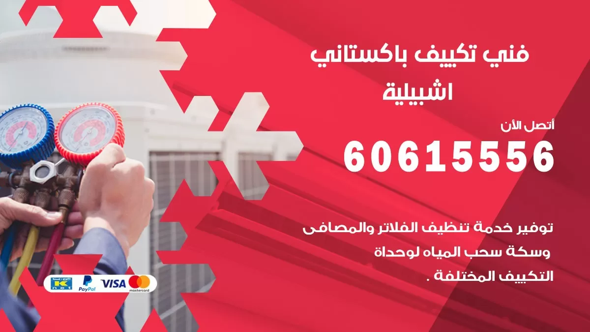 فني تكييف باكستاني اشبيلية 60615556 افضل فني تكييف مركزي باكستاني في اشبيلية