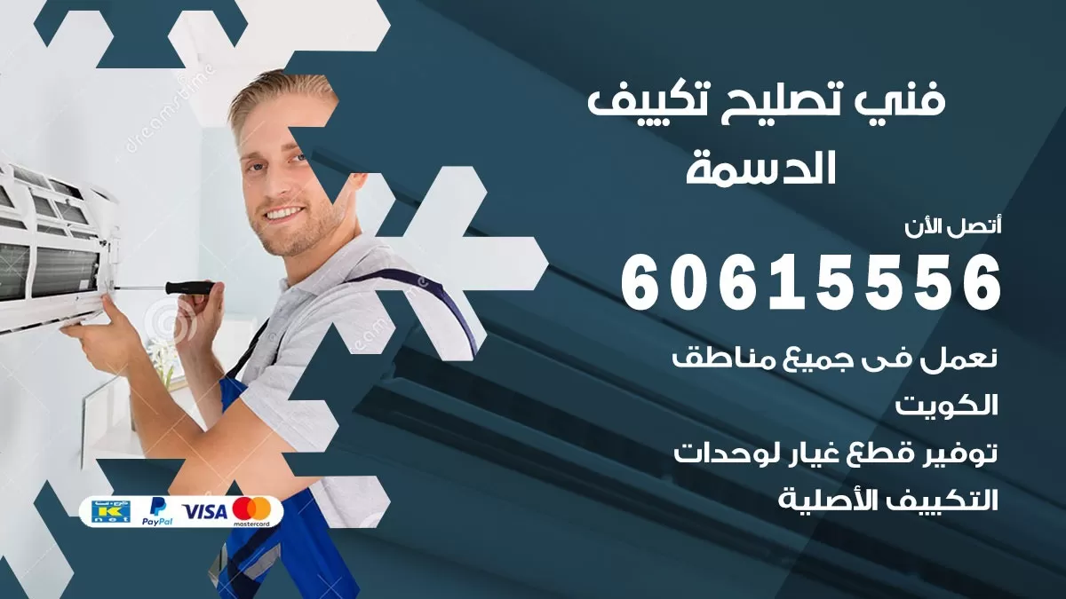 تصليح تكييف الدسمة 60615556 افضل فني خدمة تصليح تكييف مركزي في الدسمة