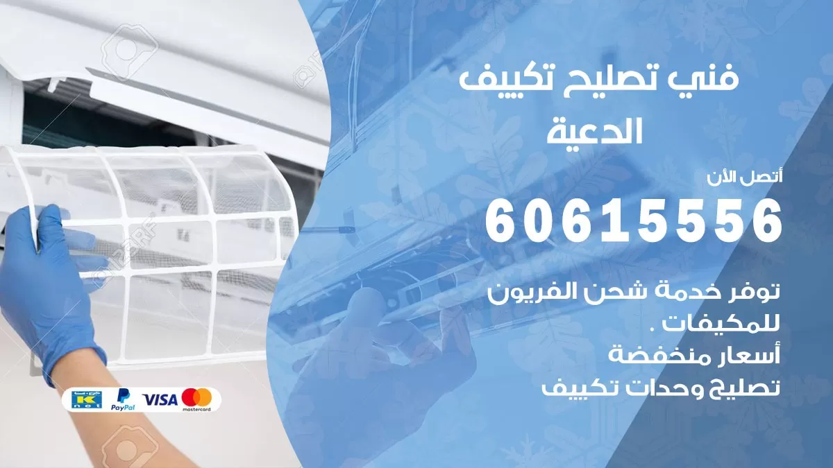 تصليح تكييف الدعية 60615556 افضل فني خدمة تصليح تكييف مركزي في الدعية