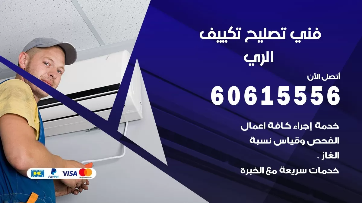 تصليح تكييف الري 60615556 افضل فني خدمة تصليح تكييف مركزي في الري