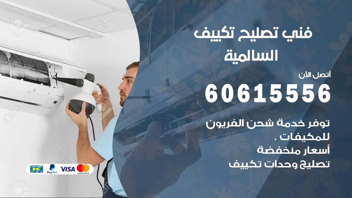 تصليح تكييف السالمية 60615556 افضل فني خدمة تصليح تكييف مركزي في السالمية