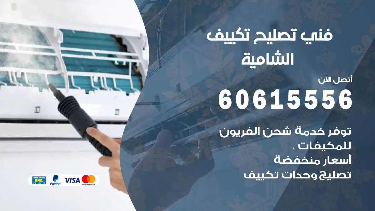 تصليح تكييف الشامية 60615556 افضل فني خدمة تصليح تكييف مركزي في الشامية