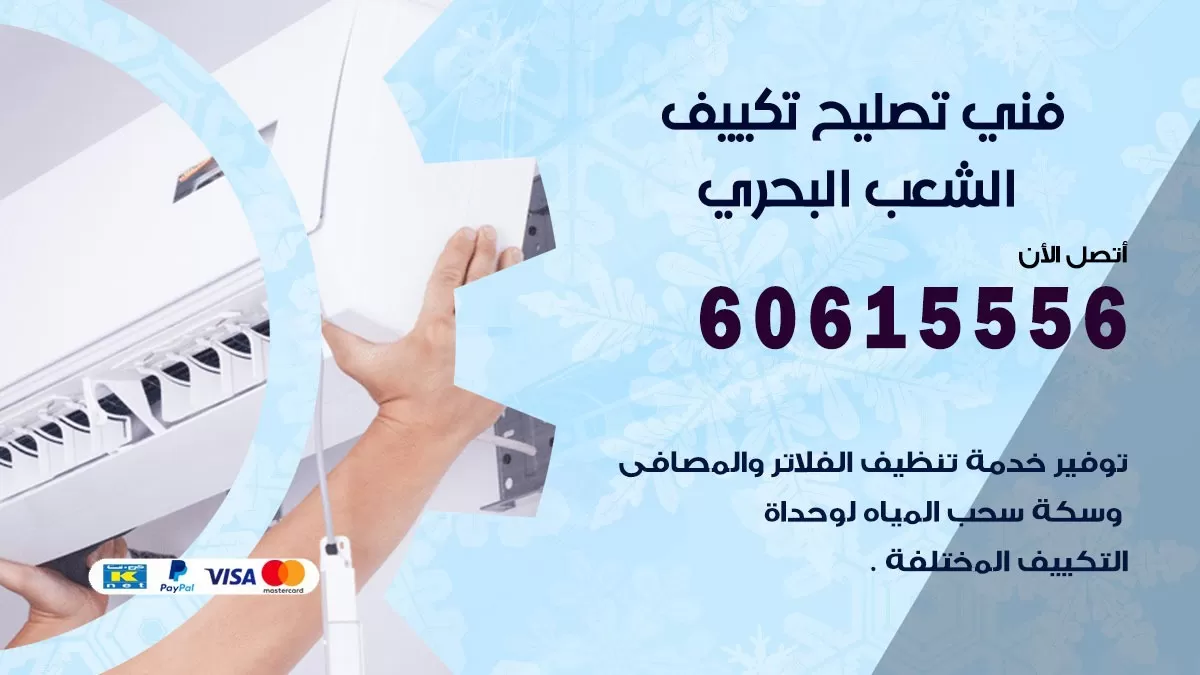 تصليح تكييف الشعب البحري 60615556 افضل فني خدمة تصليح تكييف مركزي في الشعب البحري