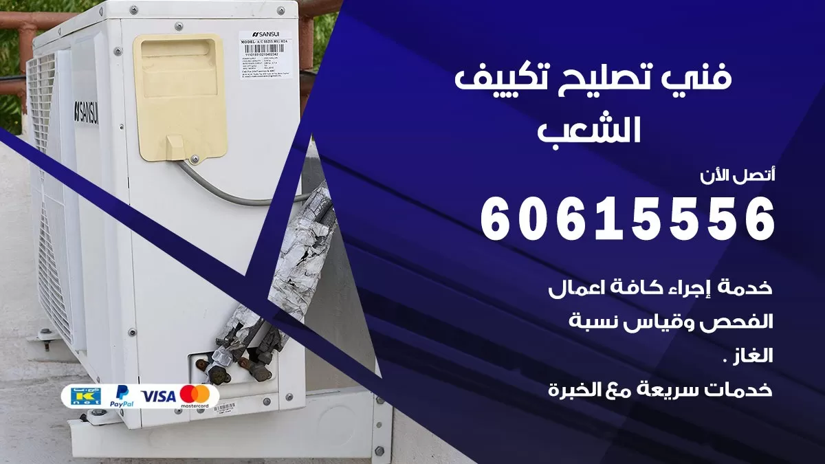 تصليح تكييف الشعب 60615556 افضل فني خدمة تصليح تكييف مركزي في الشعب