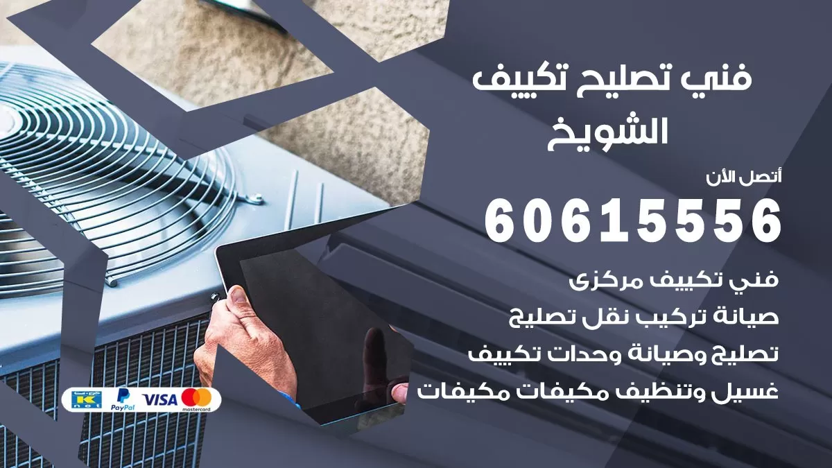 تصليح تكييف الشويخ 60615556 افضل فني خدمة تصليح تكييف مركزي في الشويخ