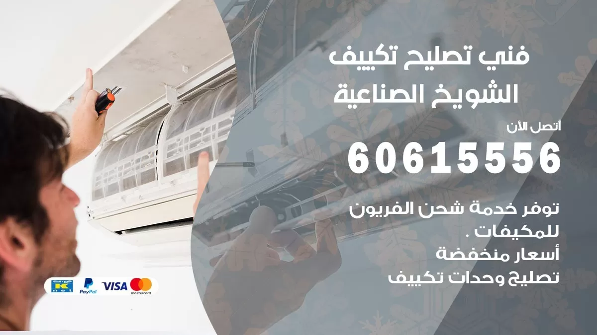 تصليح تكييف الشويخ الصناعية 60615556 افضل فني خدمة تصليح تكييف مركزي في الشويخ الصناعية