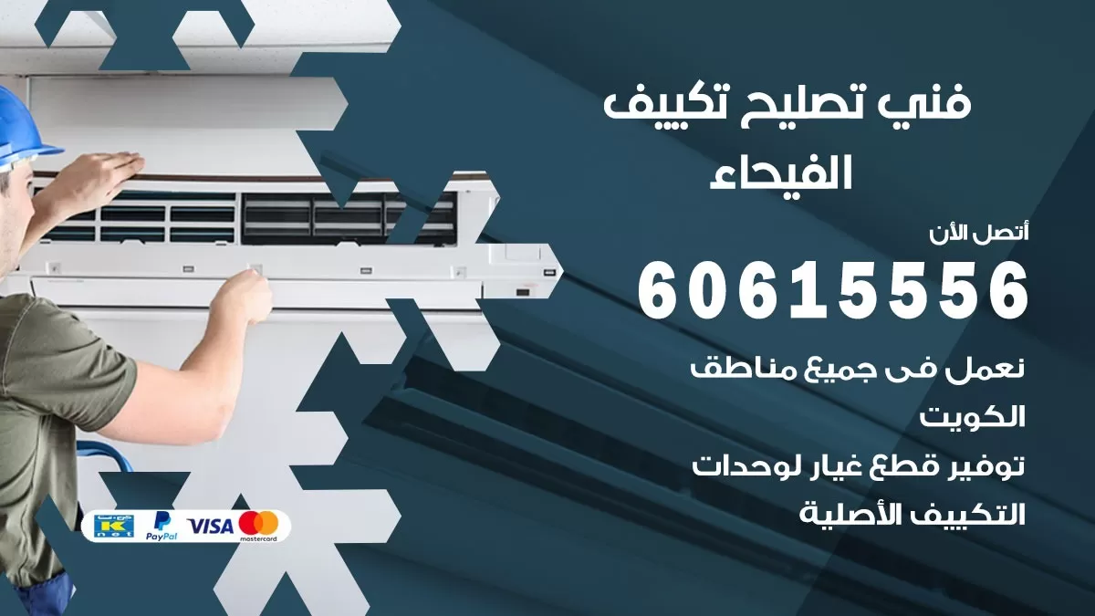 تصليح تكييف الفيحاء 60615556 افضل فني خدمة تصليح تكييف مركزي في الفيحاء