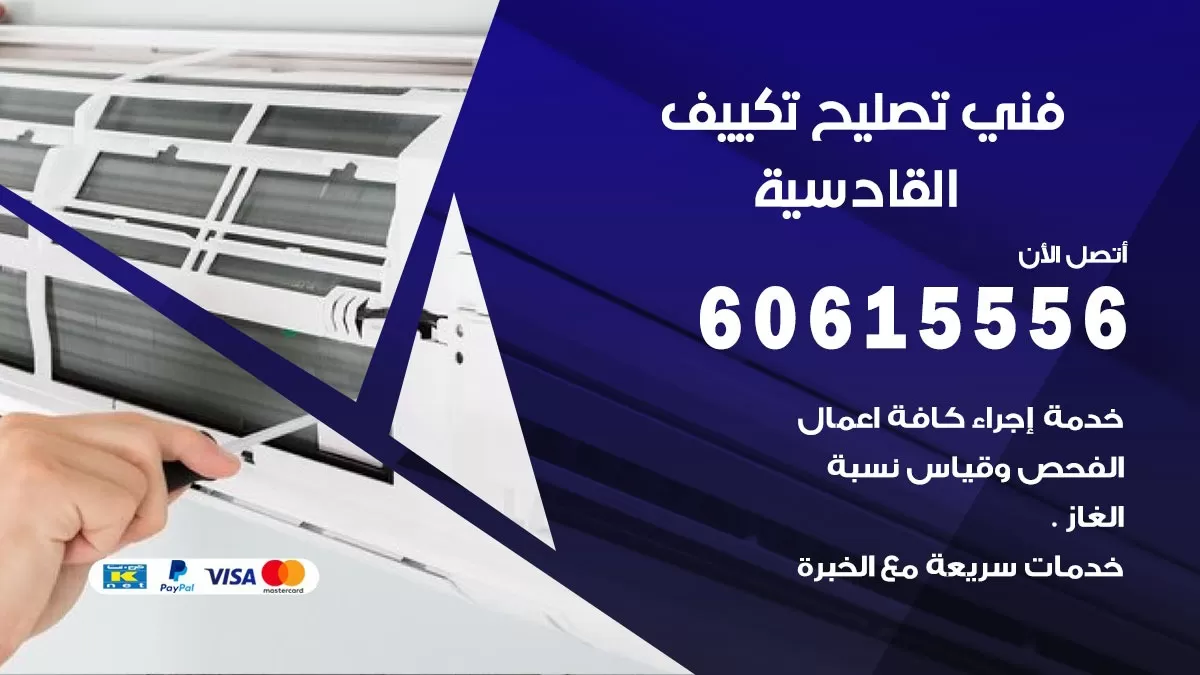 تصليح تكييف القادسية 60615556 افضل فني خدمة تصليح تكييف مركزي في القادسية