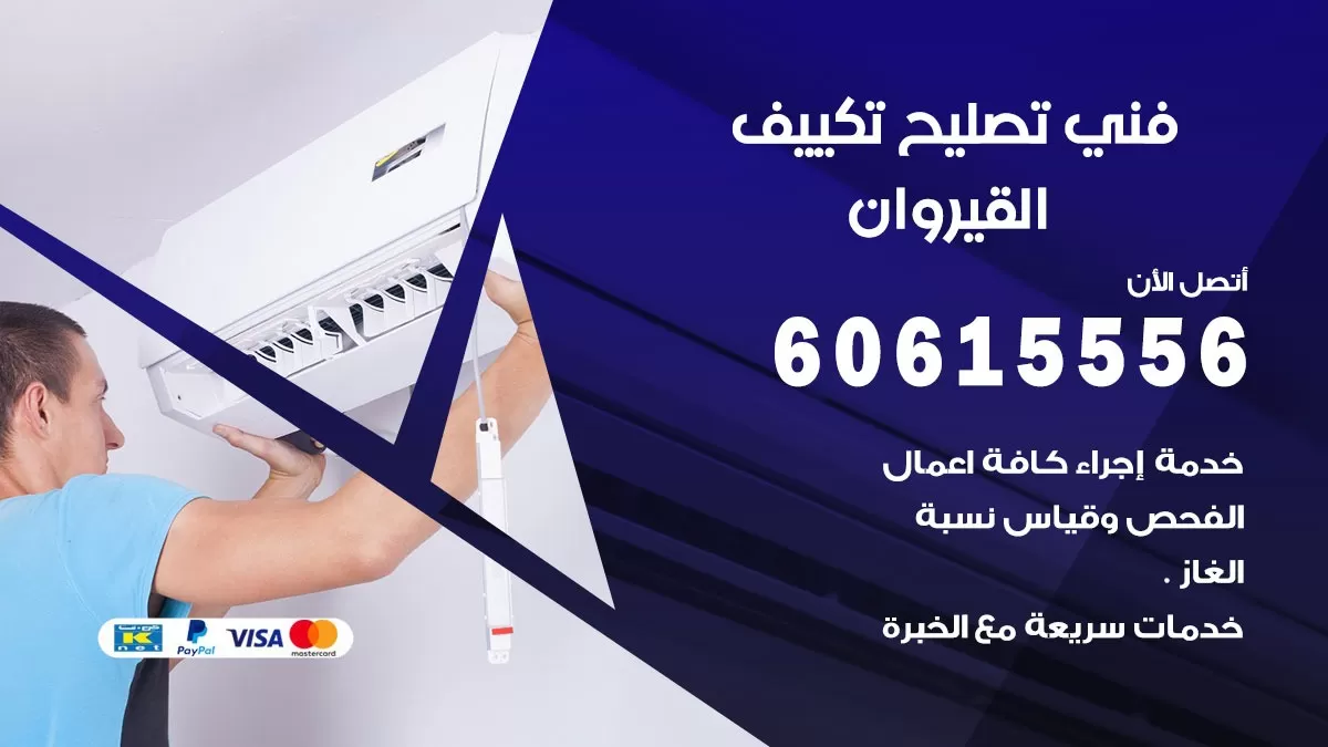 تصليح تكييف القيروان 60615556 افضل فني خدمة تصليح تكييف مركزي في القيروان