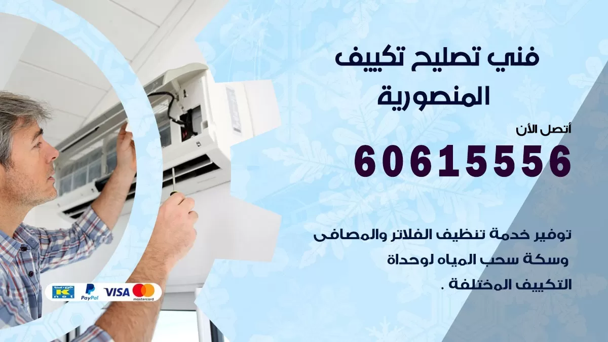 تصليح تكييف المنصورية 60615556 افضل فني خدمة تصليح تكييف مركزي في المنصورية
