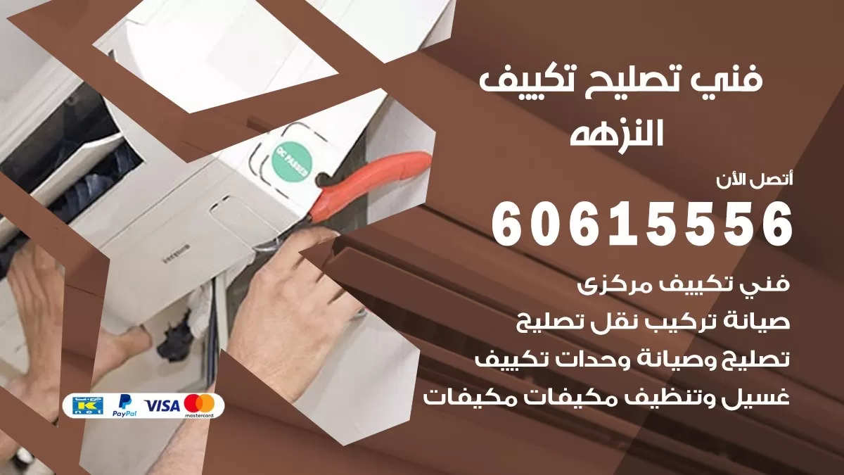 تصليح تكييف النزهة 60615556 افضل فني خدمة تصليح تكييف مركزي في النزهة