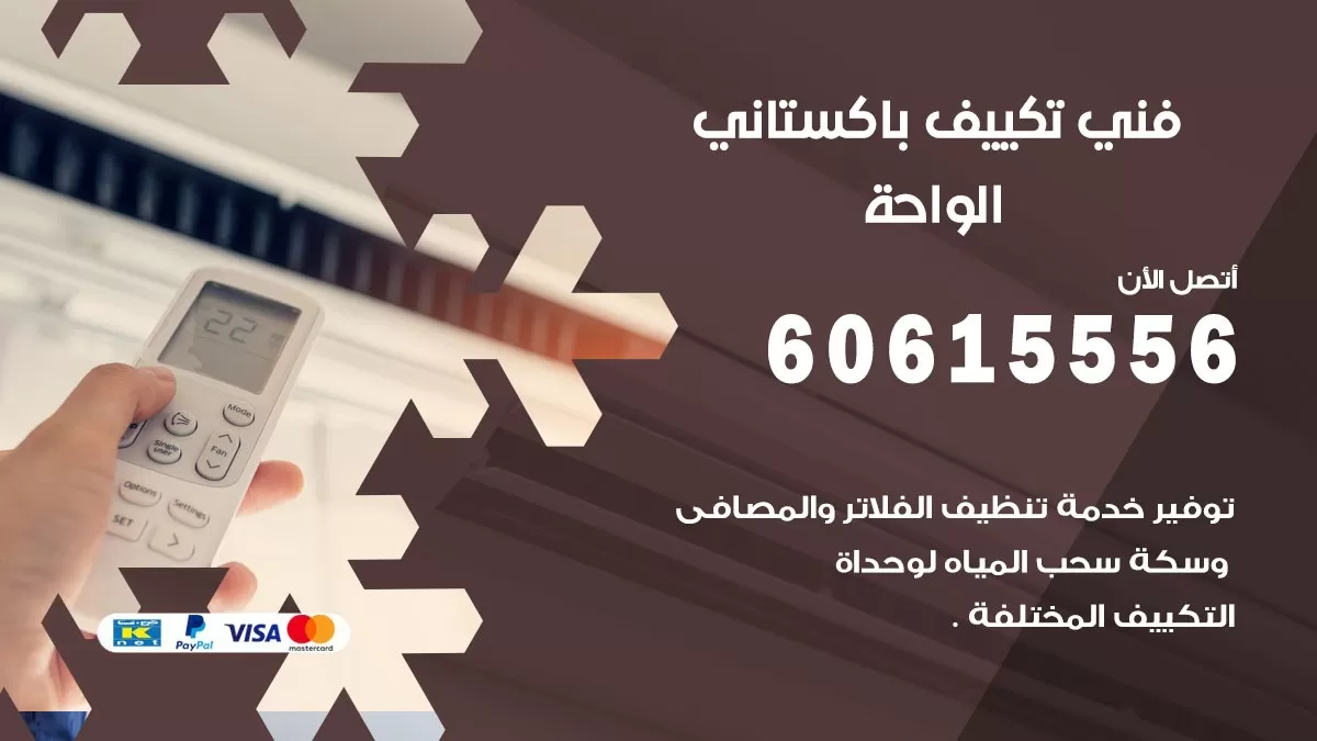 فني تكييف باكستاني الواحة 60615556 افضل فني تكييف مركزي باكستاني في الواحة
