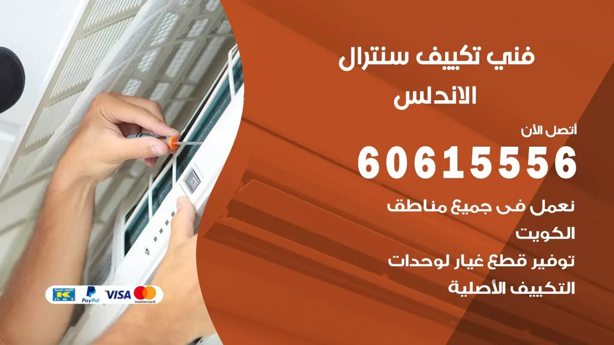 فني سنترال الاندلس 60615556 افضل خدمة تكييف مركزي سنترال في الاندلس