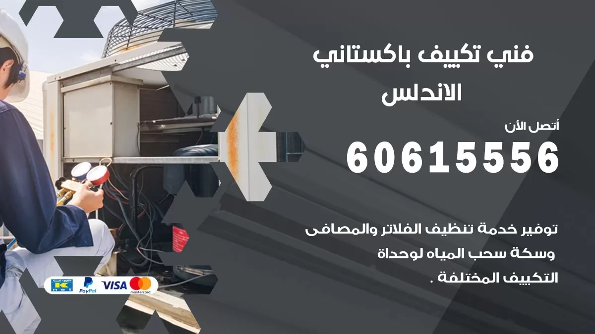 فني تكييف باكستاني الاندلس 60615556 افضل فني تكييف مركزي باكستاني في الاندلس