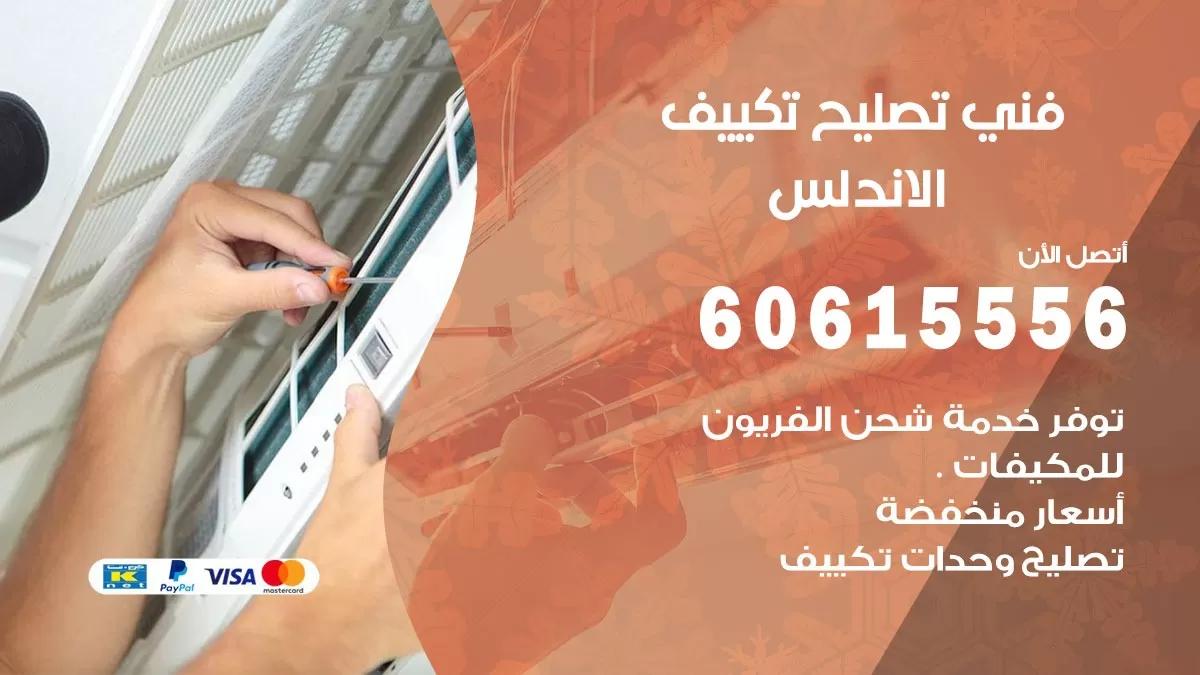 تصليح تكييف الاندلس 60615556 افضل فني خدمة تصليح تكييف مركزي في الاندلس