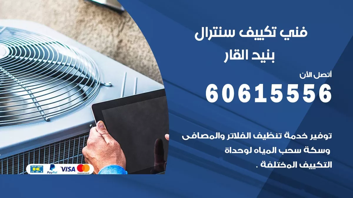 فني سنترال بنيد القار 60615556 افضل خدمة تكييف مركزي سنترال في بنيد القار