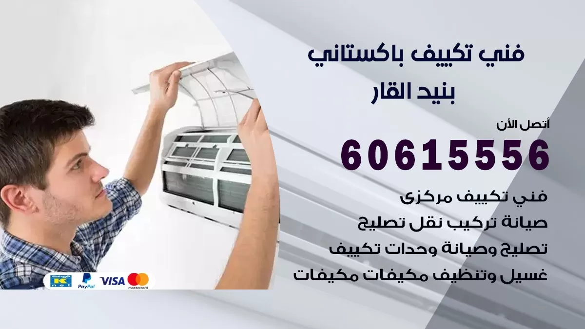 فني تكييف باكستاني بنيد القار 60615556 افضل فني تكييف مركزي باكستاني في بنيد القار