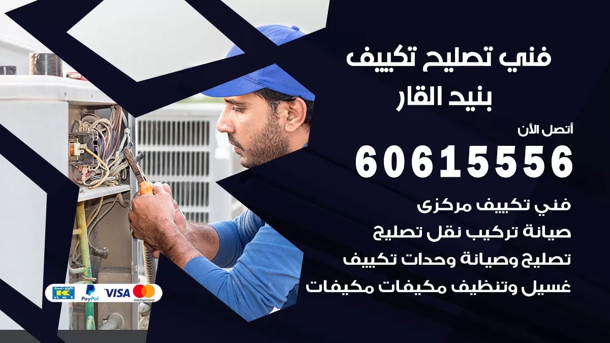 تصليح تكييف بنيد القار 60615556 افضل فني خدمة تصليح تكييف مركزي في بنيد القار