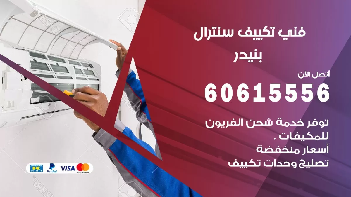 فني سنترال بنيدر 60615556 افضل خدمة تكييف مركزي سنترال في بنيدر