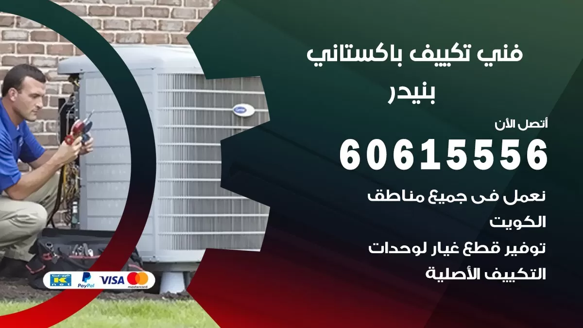 فني تكييف باكستاني بنيدر 60615556 افضل فني تكييف مركزي باكستاني في بنيدر