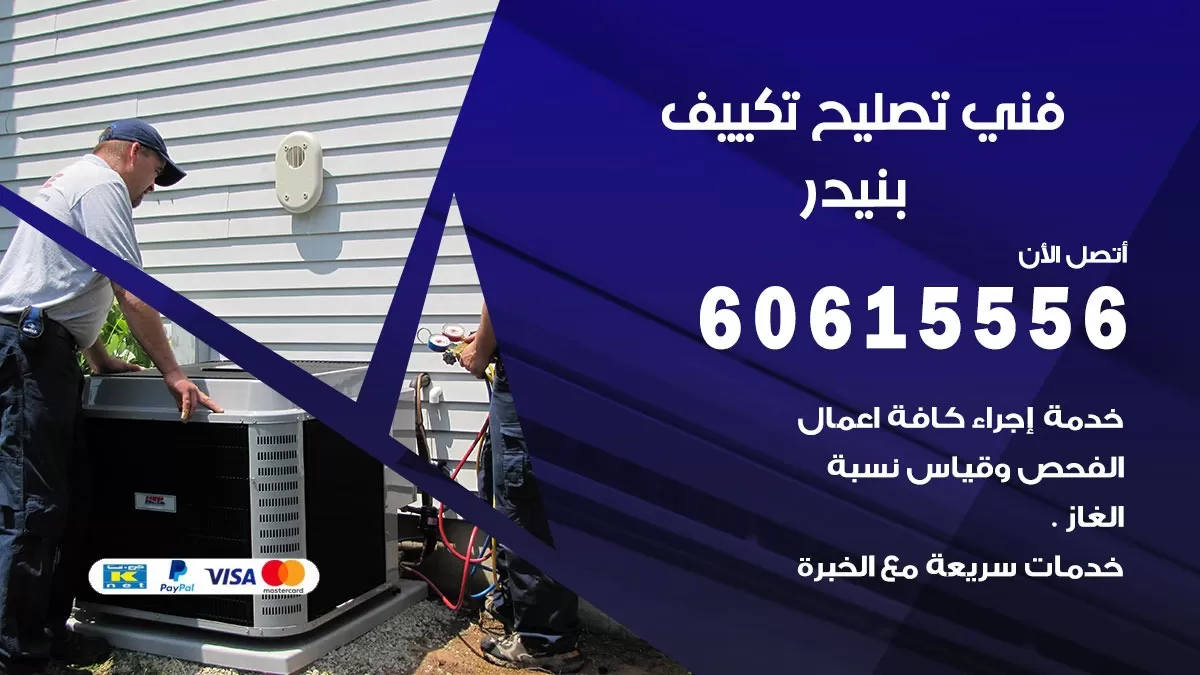 تصليح تكييف بنيدر 60615556 افضل فني خدمة تصليح تكييف مركزي في بنيدر