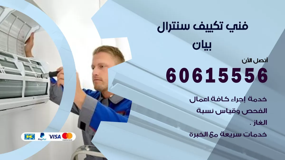 فني سنترال بيان 60615556 افضل خدمة تكييف مركزي سنترال في بيان