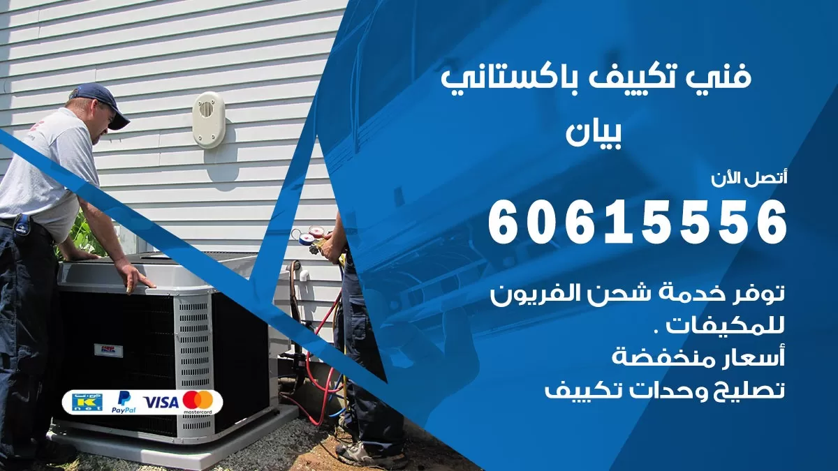 فني تكييف باكستاني بيان 60615556 افضل فني تكييف مركزي باكستاني في بيان