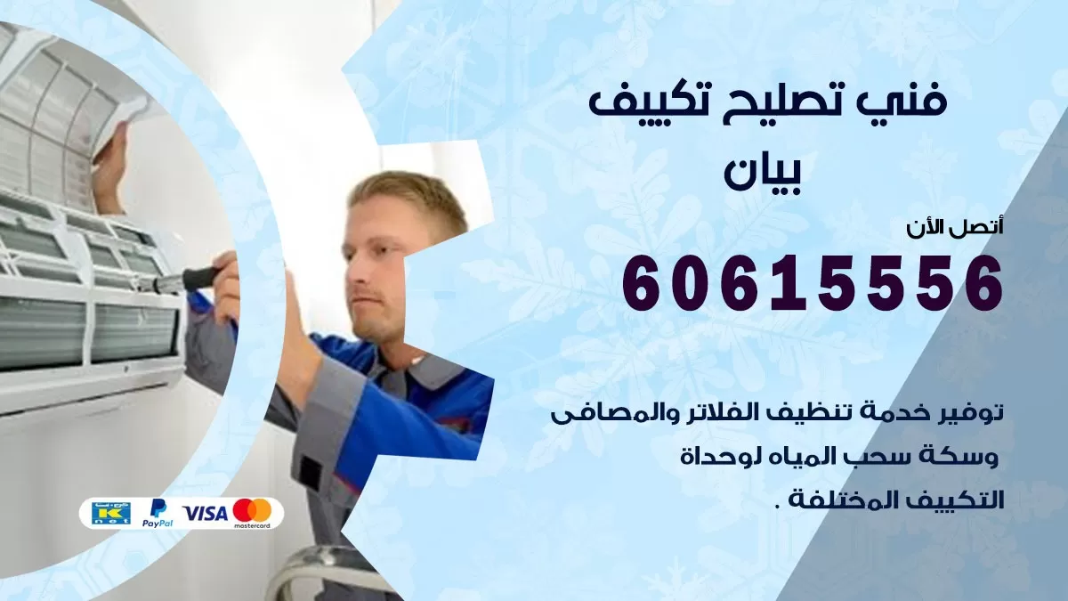 تصليح تكييف بيان 60615556 افضل فني خدمة تصليح تكييف مركزي في بيان