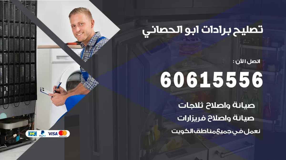 تصليح برادات ابو الحصاني / 60615556 / صيانة برادات / فني برادات / تصليح برادات