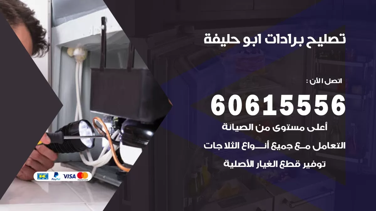 تصليح برادات ابو حليفة / 60615556 / صيانة برادات / فني برادات / تصليح برادات