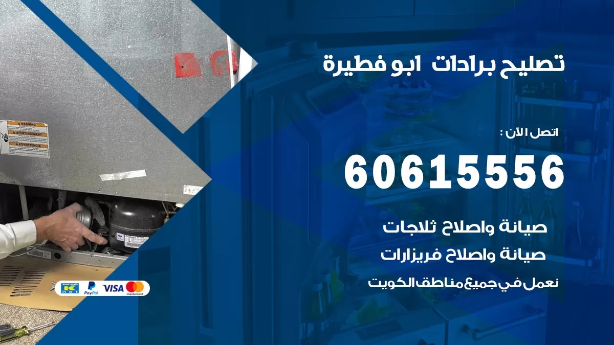 تصليح برادات ابو فطيرة / 60615556 / صيانة برادات / فني برادات / تصليح برادات