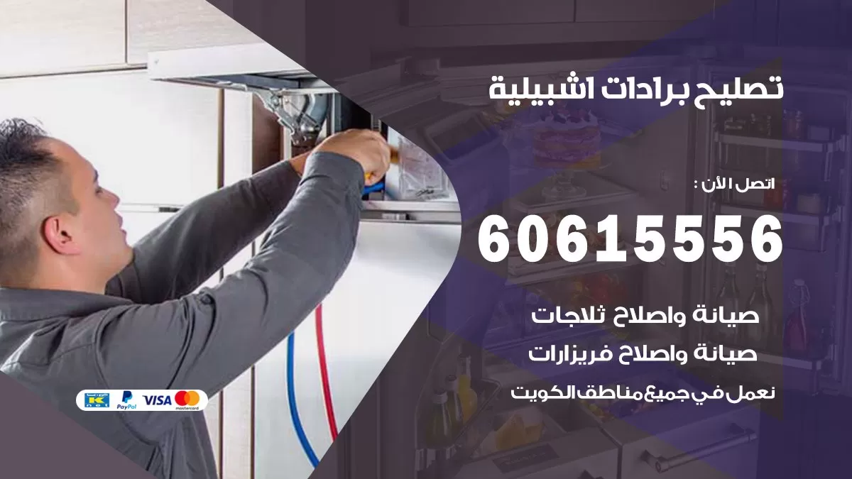 تصليح برادات اشبيلية / 60615556 / صيانة برادات / فني برادات / تصليح برادات