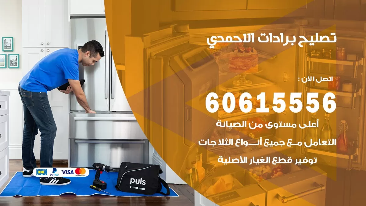 تصليح برادات الاحمدي / 60615556 / صيانة برادات / فني برادات / تصليح برادات