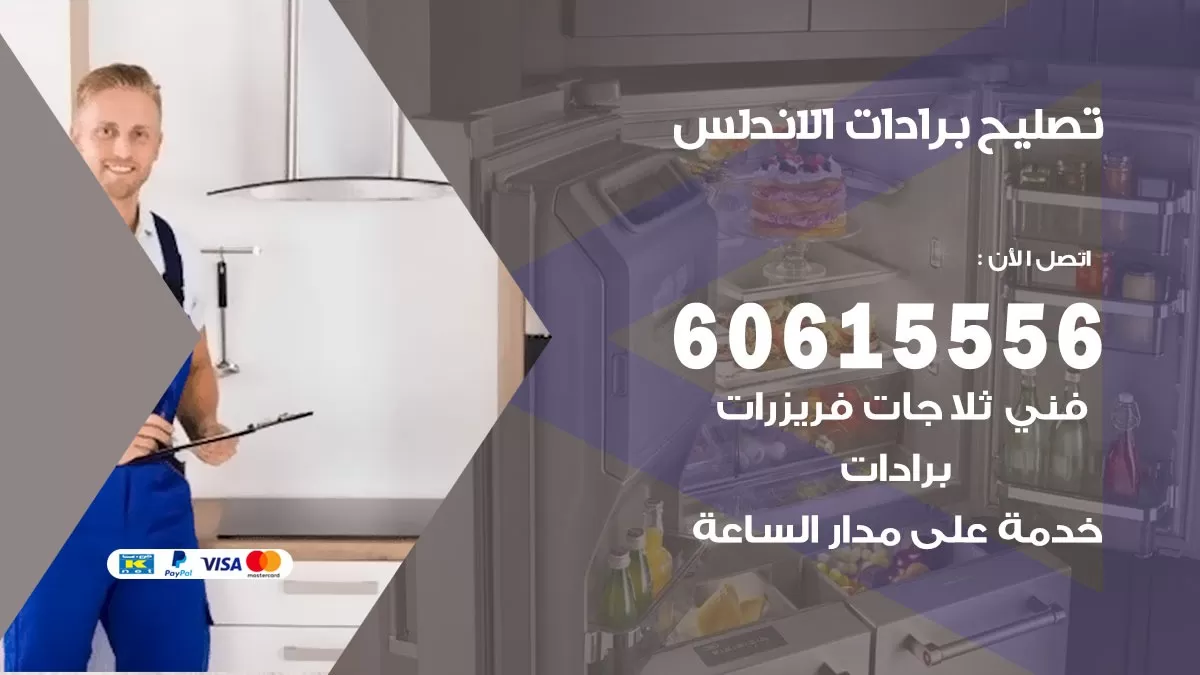 تصليح برادات الاندلس / 60615556 / صيانة برادات / فني برادات / تصليح برادات
