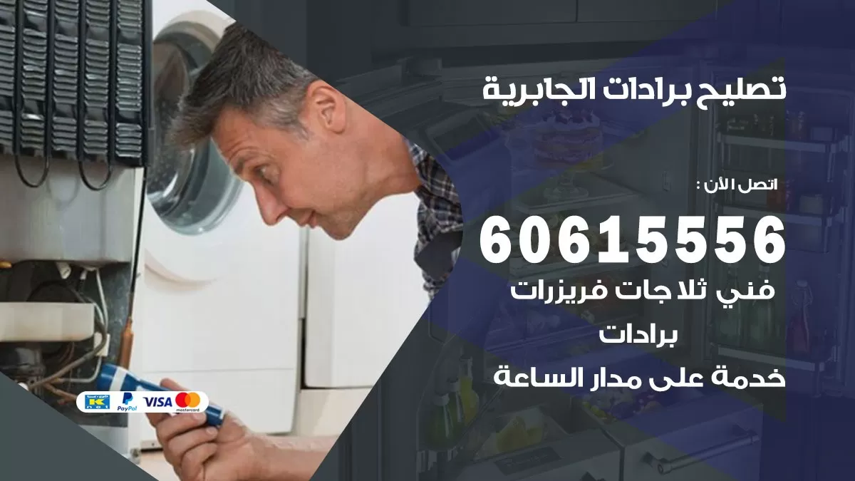 تصليح برادات الجابرية / 60615556 / صيانة برادات / فني برادات / تصليح برادات
