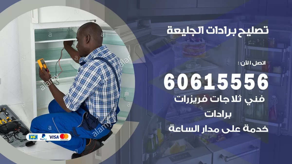 تصليح برادات الجليعة / 60615556 / صيانة برادات / فني برادات / تصليح برادات