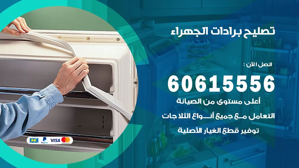 تصليح برادات الجهراء / 60615556 / صيانة برادات / فني برادات / تصليح برادات