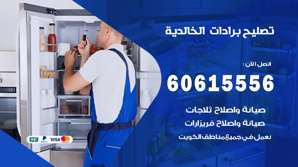 تصليح برادات الخالدية / 60615556 / صيانة برادات / فني برادات / تصليح برادات