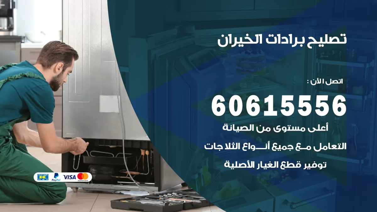 تصليح برادات الخيران / 60615556 / صيانة برادات / فني برادات / تصليح برادات