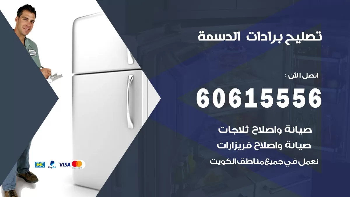 تصليح برادات الدسمة / 60615556 / صيانة برادات / فني برادات / تصليح برادات