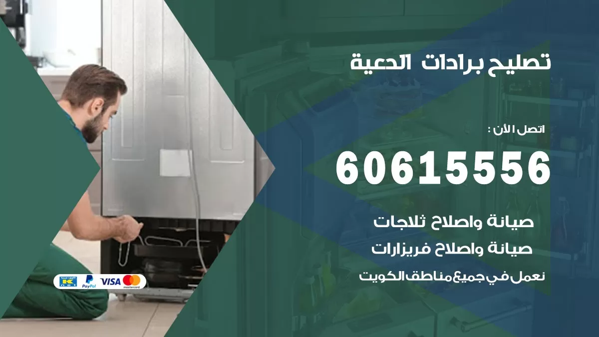 تصليح برادات الدعية / 60615556 / صيانة برادات / فني برادات / تصليح برادات