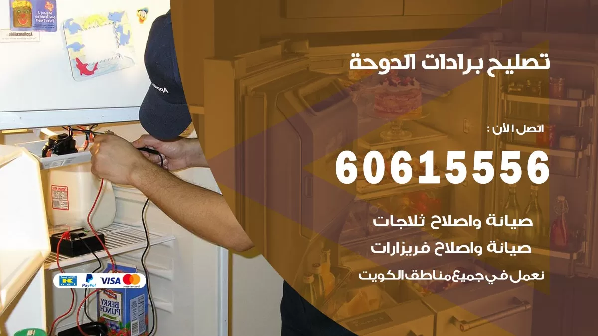 تصليح برادات الدوحة / 60615556 / صيانة برادات / فني برادات / تصليح برادات
