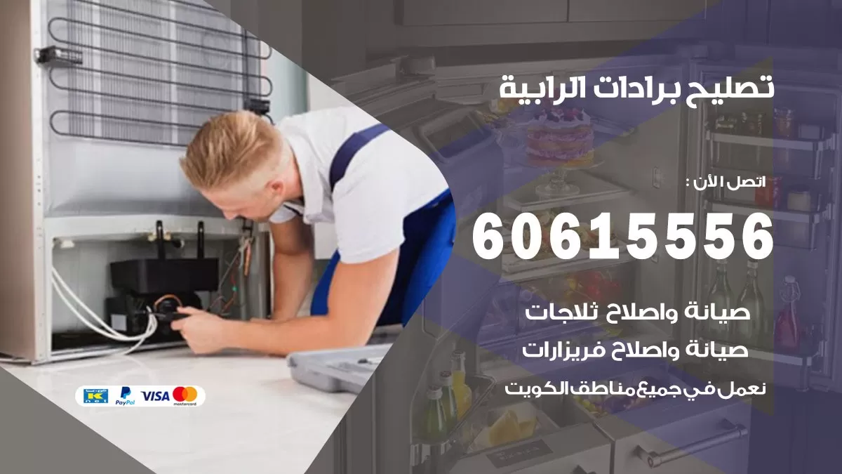 تصليح برادات الرابية / 60615556 / صيانة برادات / فني برادات / تصليح برادات
