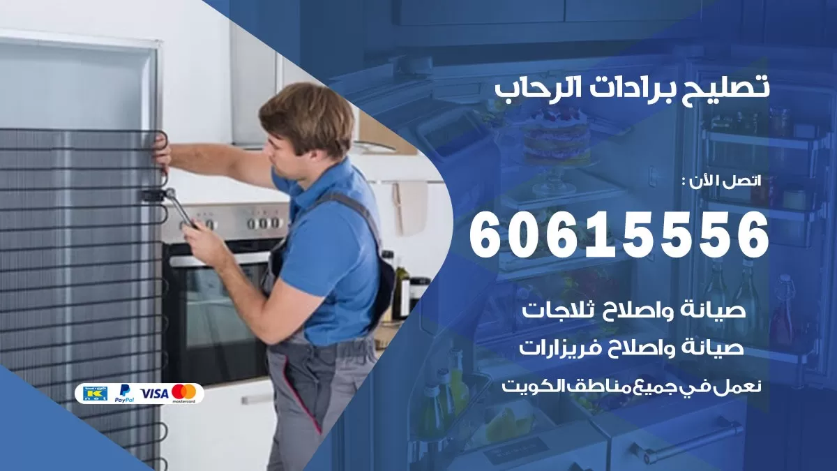 تصليح برادات الرحاب / 60615556 / صيانة برادات / فني برادات / تصليح برادات