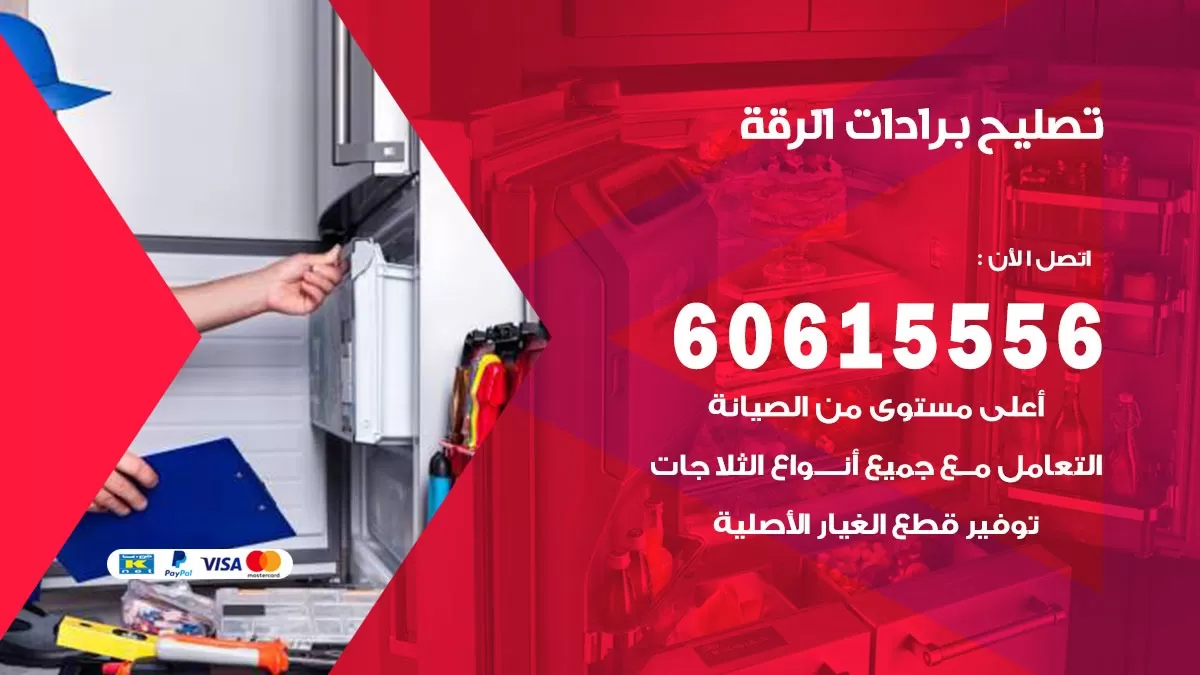 تصليح برادات الرقة / 60615556 / صيانة برادات / فني برادات / تصليح برادات