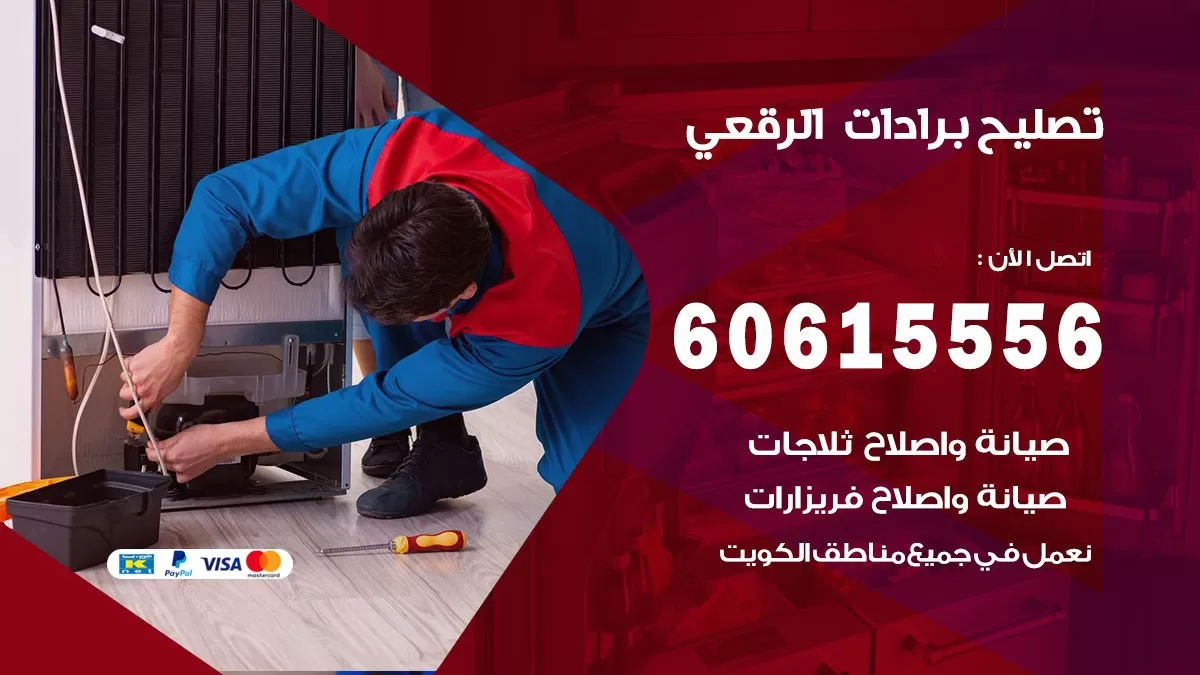 تصليح برادات الرقعي / 60615556 / صيانة برادات / فني برادات / تصليح برادات