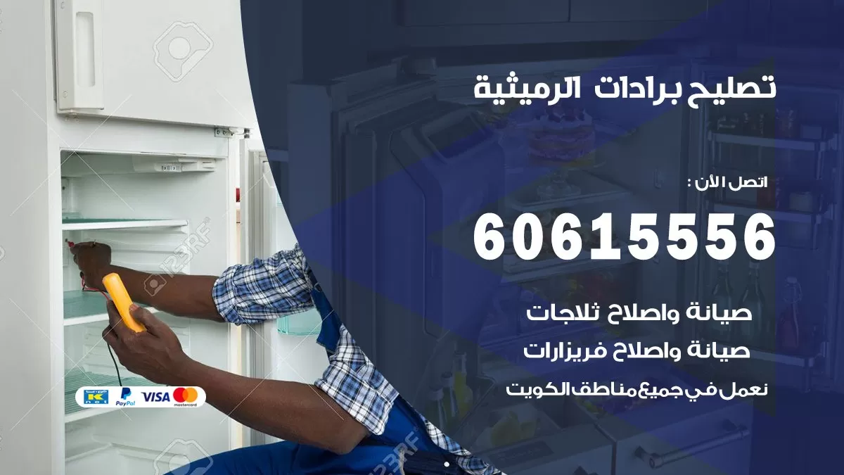 تصليح برادات الرميثية / 60615556 / صيانة برادات / فني برادات / تصليح برادات