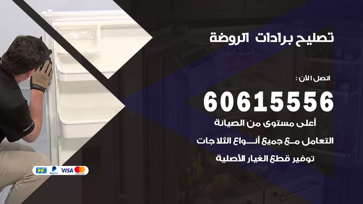 تصليح برادات الروضة / 60615556 / صيانة برادات / فني برادات / تصليح برادات